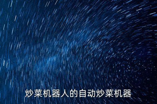 炒菜機器人的自動炒菜機器