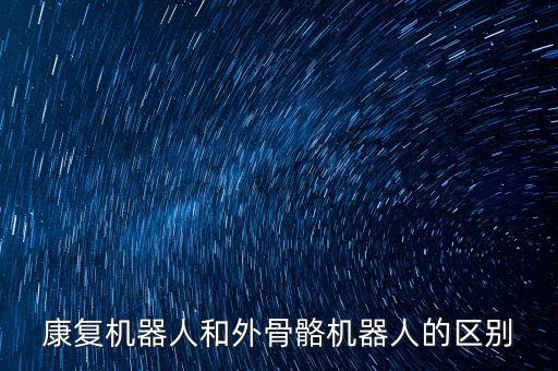 外骨骼助力機器人，外骨骼機器人原理為什么可以增加力量