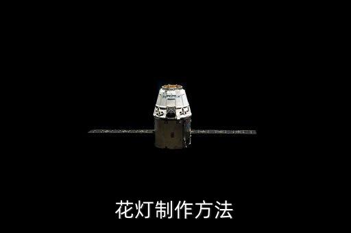 手工制作花燈，花燈怎么制作