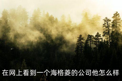 菱創(chuàng)智能科技公司怎么樣，廣州創(chuàng)菱自動化設(shè)備有限公司怎么樣
