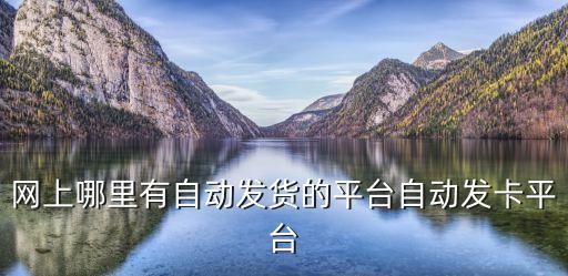 卡盟24小時(shí)自動(dòng)發(fā)卡平臺(tái)，卡盟 哪個(gè)好 2014年最好的卡盟依捷卡盟