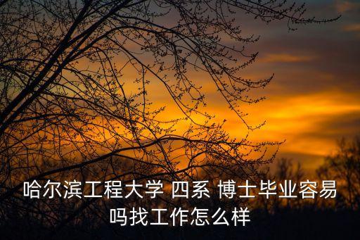 博營精工智能科技怎么樣，制藥工程專碩出路有哪些以后再考博士還能當大學(xué)老師嗎