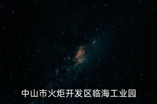 中山市火炬開發(fā)區(qū)臨海工業(yè)園
