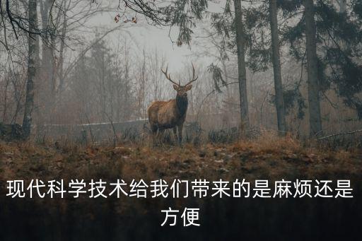 幫企智能科技如何使用方法，現(xiàn)代科學(xué)技術(shù)給我們帶來的是麻煩還是方便