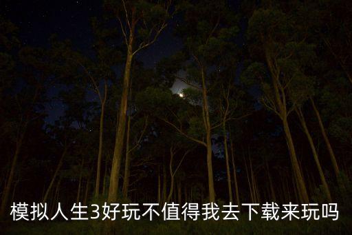 模擬人生3好玩不值得我去下載來(lái)玩嗎