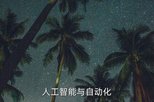人工智能與自動化專業(yè)，人工智能與自動化