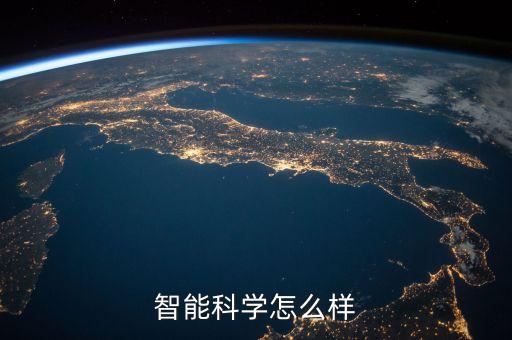 智能科學(xué)怎么樣