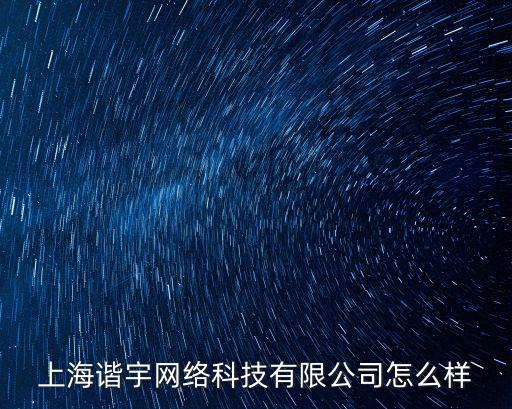 上海鵲宇智能科技怎么樣，上海鵬宇科技發(fā)展有限公司怎么樣