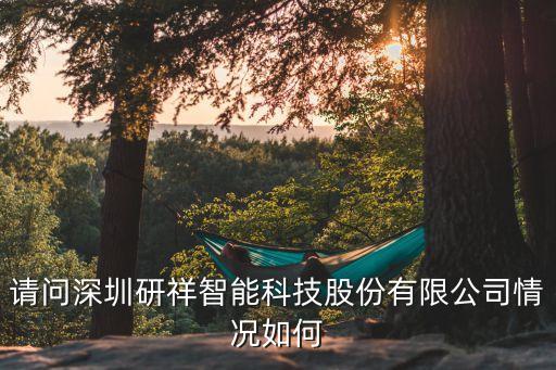 請問深圳研祥智能科技股份有限公司情況如何