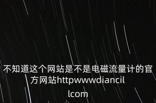 艾莫迅自動化官網(wǎng)，不知道這個網(wǎng)站是不是電磁流量計的官方網(wǎng)站httpwwwdiancillcom