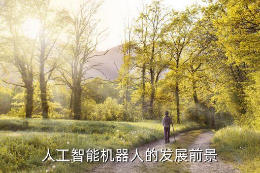 人工智能前沿最新進(jìn)展，人工智能機(jī)器人的發(fā)展前景