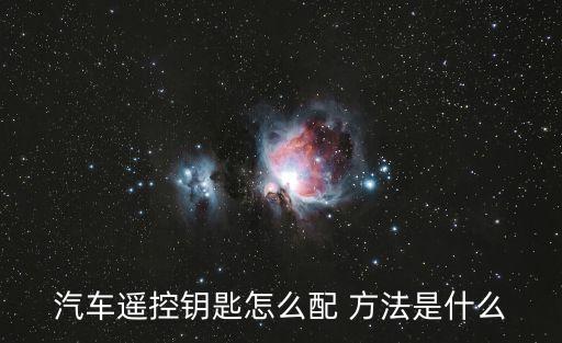 智能科技配鑰匙怎么配遙控，請教準(zhǔn)確的匹配鑰匙及遙控器的方法