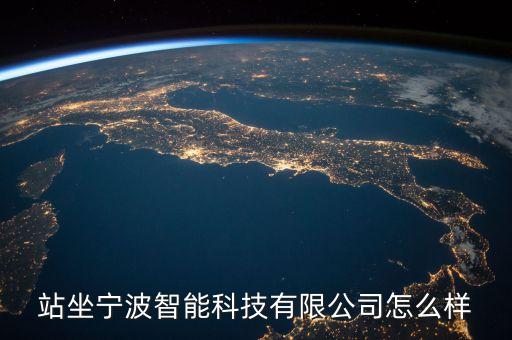 寧波名尚智能科技怎么樣，云南名尚智能科技有限公司怎么樣