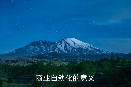 商業(yè)自動化的意義