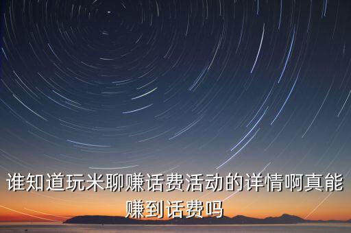 誰知道玩米聊賺話費活動的詳情啊真能賺到話費嗎