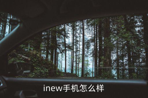 inew手機怎么樣