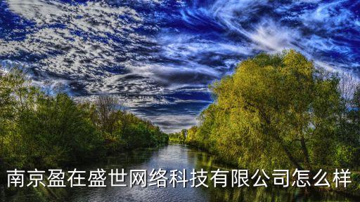 南京盈在盛世網(wǎng)絡(luò)科技有限公司怎么樣