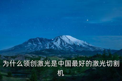 為什么領(lǐng)創(chuàng)激光是中國(guó)最好的激光切割機(jī)