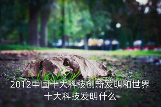 2022年十大科技創(chuàng)新，中國科技創(chuàng)新有哪些