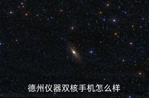 德州儀器雙核手機(jī)怎么樣