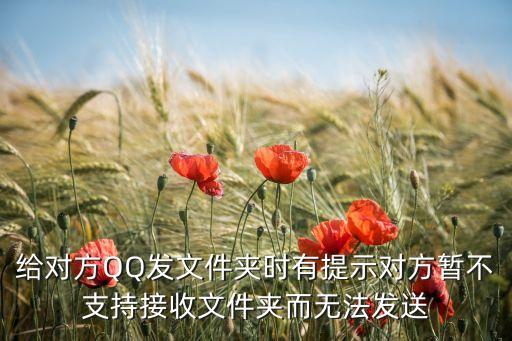 給對(duì)方QQ發(fā)文件夾時(shí)有提示對(duì)方暫不支持接收文件夾而無法發(fā)送