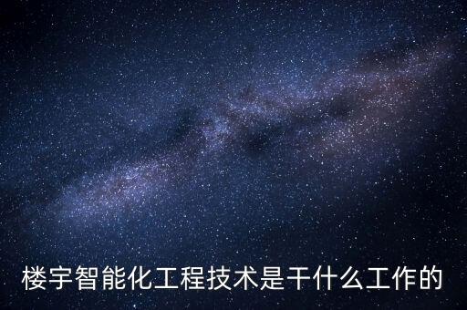 樓宇智能化工程技術(shù)是干什么工作的
