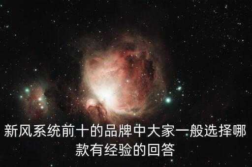擎朗智能和普渡科技哪個(gè)好，新風(fēng)系統(tǒng)前十的品牌排名中誰知道哪個(gè)好大家可以說說嗎