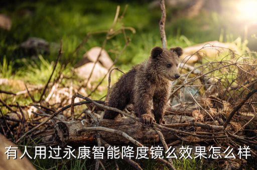 有人用過永康智能降度鏡么效果怎么樣