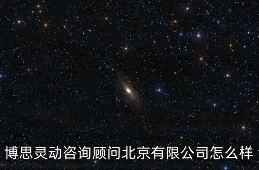 博思靈動咨詢顧問北京有限公司怎么樣