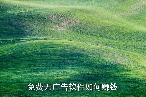 賺錢游戲無廣告無門檻，免費無廣告軟件如何賺錢