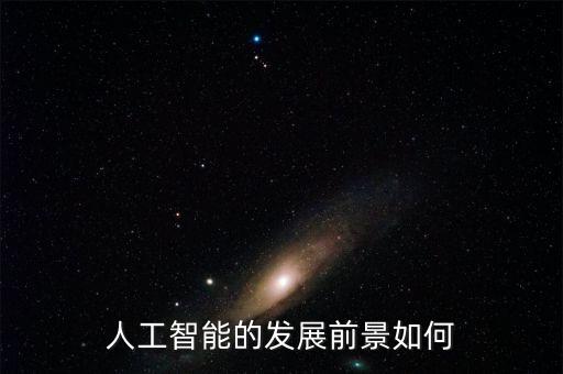 人工智能的發(fā)展前景如何