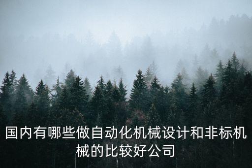 自動(dòng)化公司，云南有招收自動(dòng)化相關(guān)專業(yè)的公司么我是西北工業(yè)大學(xué)大三的學(xué)生