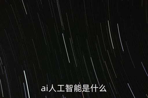 AI智能科技，人工智能技術(shù)有哪些