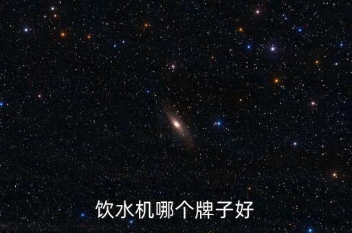全自動飲水機哪個牌子最好，飲水機哪個牌子好