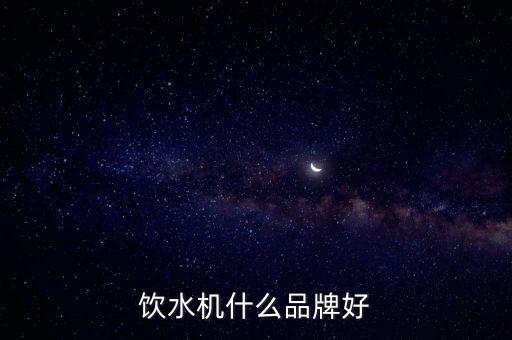 飲水機(jī)什么品牌好