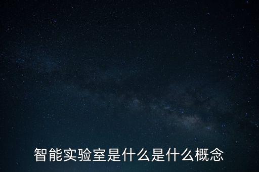智能化實(shí)驗(yàn)室，人工智能實(shí)驗(yàn)室有哪些