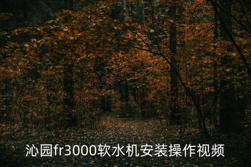 沁園fr3000軟水機(jī)安裝操作視頻