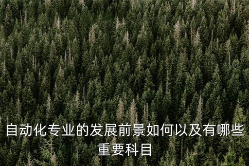 自動化行業(yè)發(fā)展?fàn)顩r及前景，自動化專業(yè)的各行以后的就業(yè)和專業(yè)的發(fā)展前景