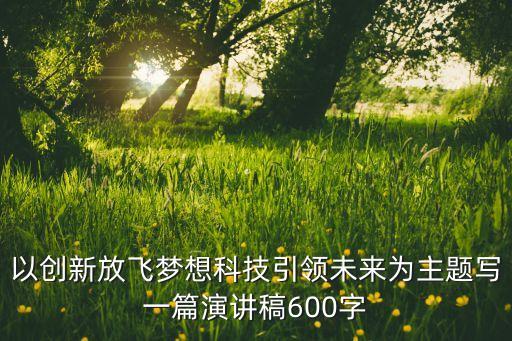 科技引領(lǐng)未來，科學引領(lǐng)未來作文200字