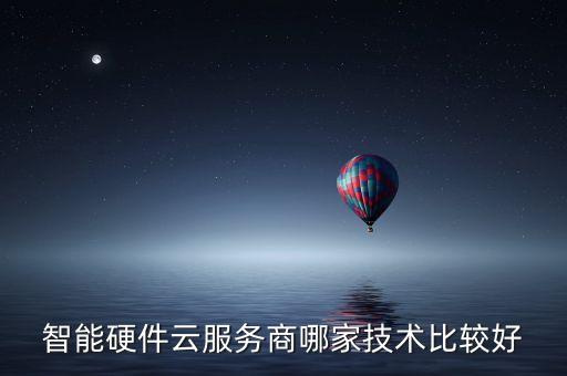 格物云智能科技怎么樣，智能硬件云服務(wù)商哪家技術(shù)比較好