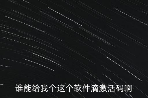 誰能給我個(gè)這個(gè)軟件滴激活碼啊
