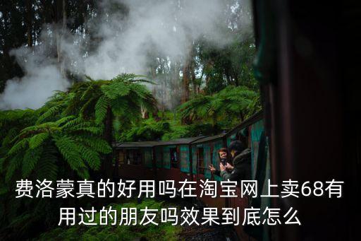 費洛蒙真的好用嗎在淘寶網(wǎng)上賣68有用過的朋友嗎效果到底怎么
