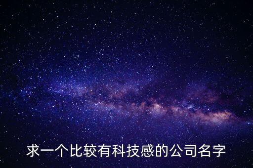 科技感十足的公司名稱，給電子科技公司起個(gè)名字高懸賞