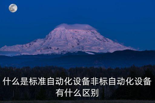 非標(biāo)自動化設(shè)備，請問一下什么叫做非標(biāo)自動化設(shè)備