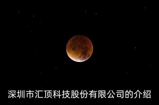 深圳市匯頂科技股份有限公司的介紹