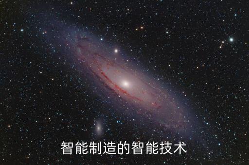 智能制造的智能技術(shù)
