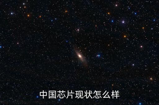 中國(guó)芯片現(xiàn)狀怎么樣