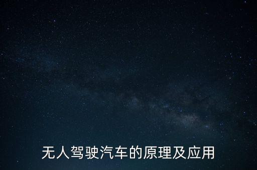無人駕駛汽車的原理及應(yīng)用