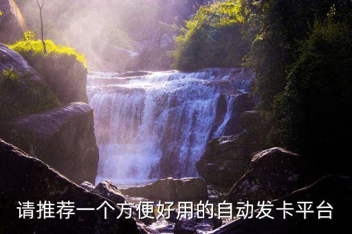 請推薦一個方便好用的自動發(fā)卡平臺