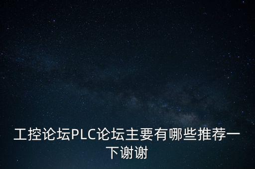 工控論壇PLC論壇主要有哪些推薦一下謝謝
